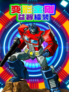 变形金刚益智组装