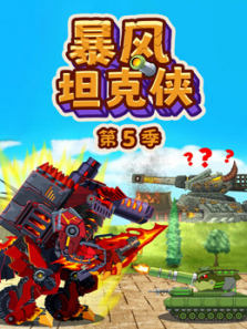 暴风坦克侠第5季