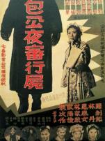 包公夜审行尸