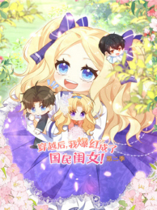 穿越后我爆红成了国民闺女动态漫画第二季