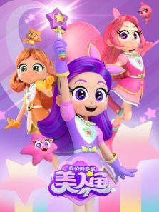 我的同学是美人鱼之星光紫星