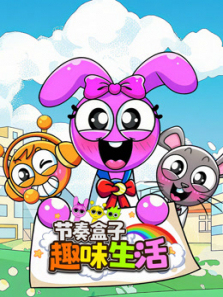 节奏盒子趣味生活