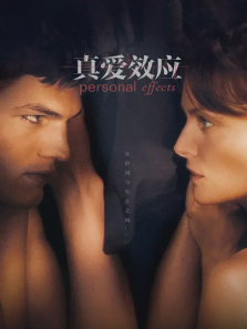 真爱效应