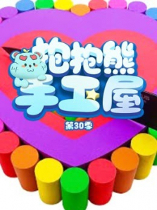 抱抱熊手工屋第30季