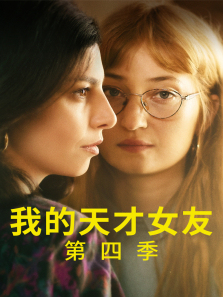 我的天才女友第四季