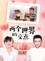 两个世界的交点