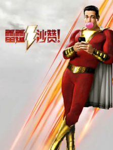 雷霆沙赞普通话