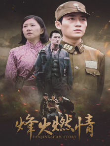 烽火燃情