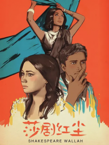莎剧红尘