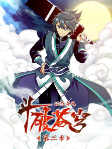 斗破苍穹动态漫第三季