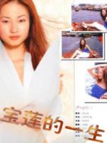 绝代艳星宝莲的一生