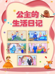 公主的生活日记