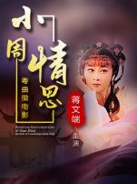 小周情思