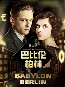 巴比伦柏林第二季