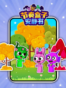 节奏盒子安静书