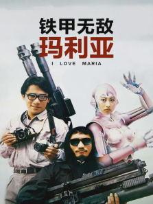 铁甲无敌玛利亚