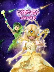 巴啦啦小魔仙之星玉谜踪