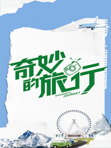 奇妙的旅行