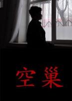 空巢微电影