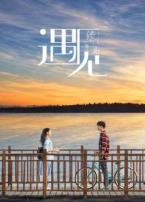 缘舞曲2遇见微电影