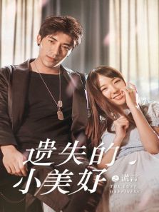 遗失的小美好之谎言