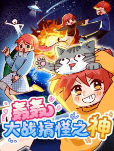 轰轰大战搞怪之神
