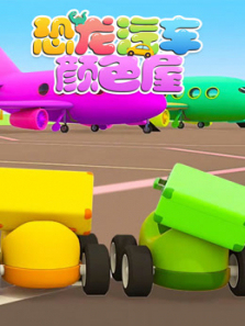 恐龙汽车颜色屋第一季