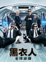 黑衣人全球追缉