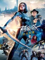 阿丽塔战斗天使