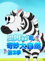 奥姆森的奇妙大自然第二季