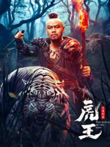 虎王王者归来