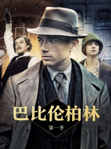 巴比伦柏林第一季