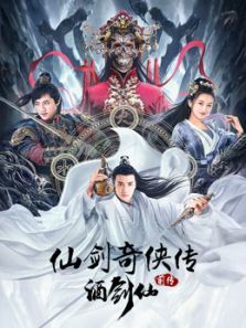 仙剑奇侠传前传酒剑仙