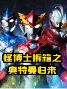 怪博士拆箱之奥特曼归来