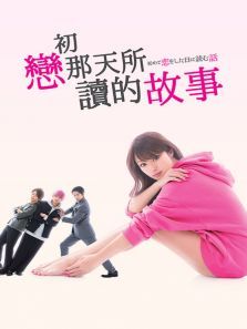 初恋那一天所读的故事