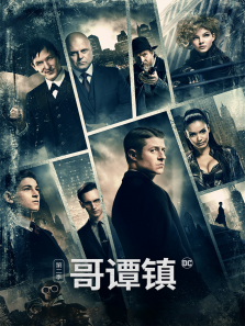 哥谭镇第二季
