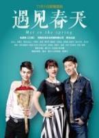遇见春天微电影