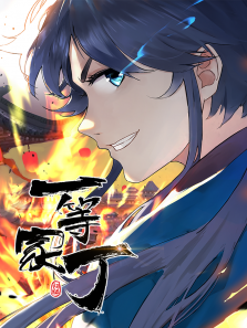 一等家丁动态漫