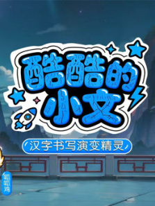 酷酷的小文第一季