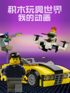 积木玩具世界之我的动画