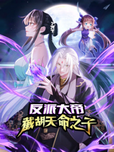 反派大帝截胡天命之子动态漫画