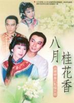 八月桂花香