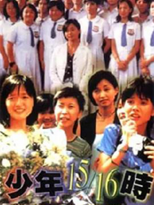 少年1516时