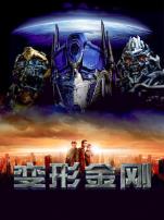 变形金刚1