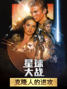 星球大战前传2克隆人的进攻普通话