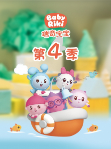 瑞奇宝宝第四季