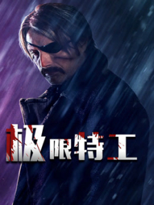 极限特工普通话