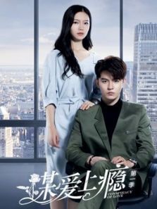 谋爱上瘾第一季