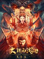 大话西游至尊宝