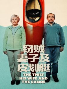 窃贼妻子及皮划艇